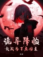 诡异降临，我成为了庄园主