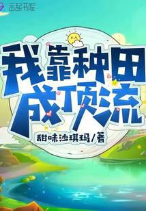 我靠种田成顶流