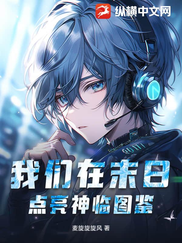 我们在末日点亮神临图鉴