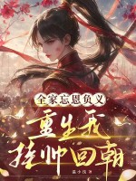 全家忘恩负义，重生我挂帅回朝