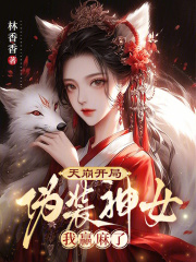 天崩开局：伪装神女我赢麻了