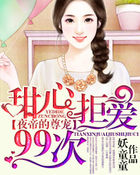 夜帝的尊宠：甜心拒爱99次